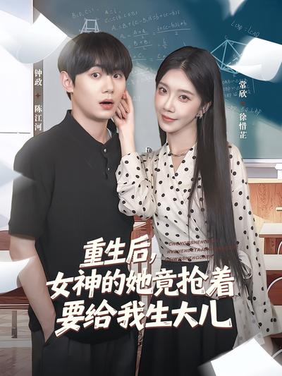 重生后，女神的她竟抢着要给我生大儿