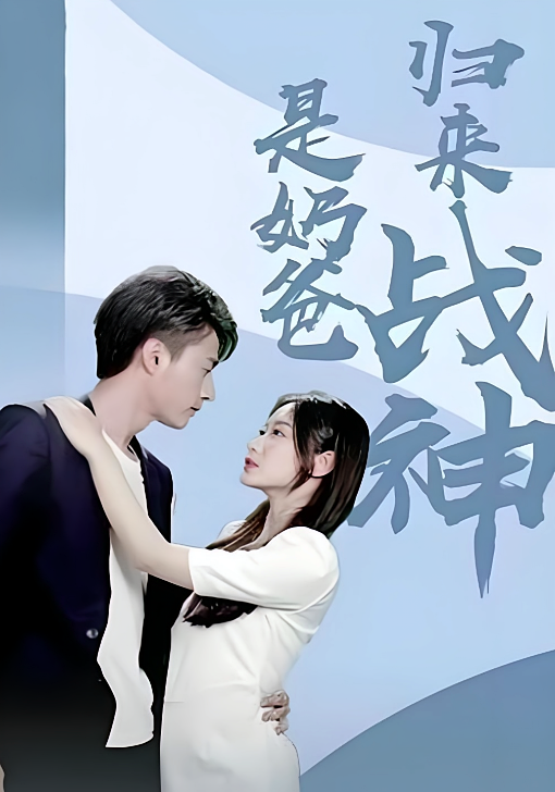 归来战神是奶爸