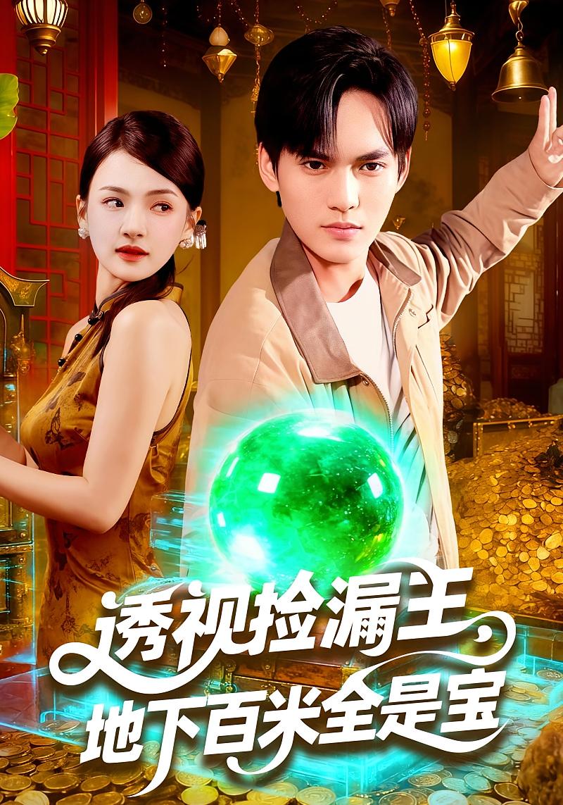 透视捡漏王，地下百米全是宝