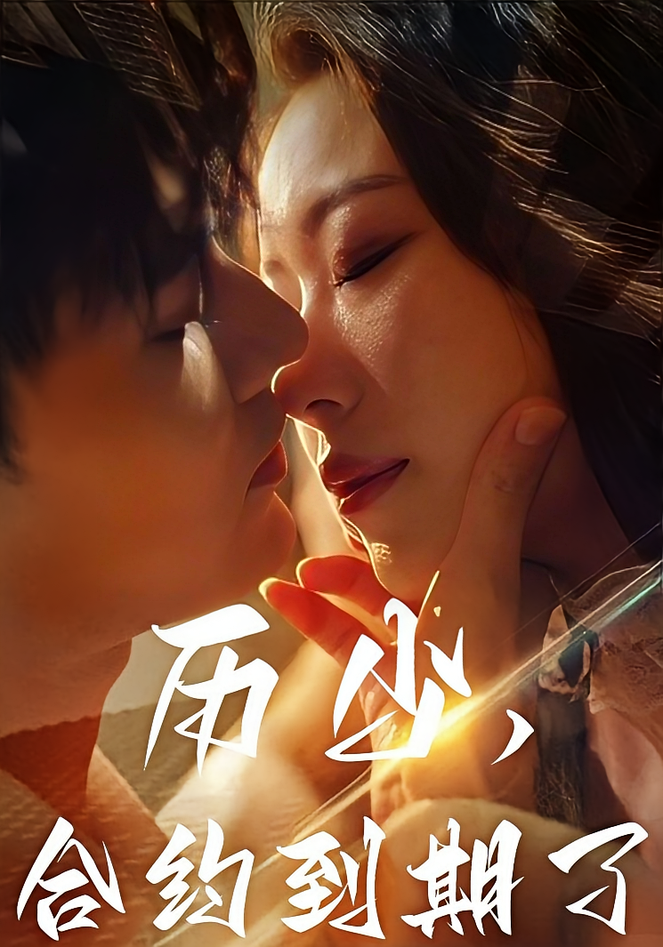 历少,合约到期了