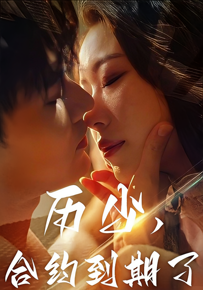 历少,合约到期了