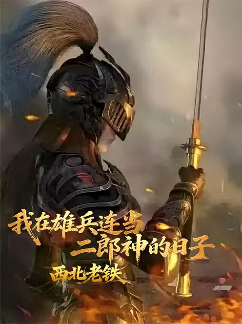 我在雄兵连当二郎神的日子