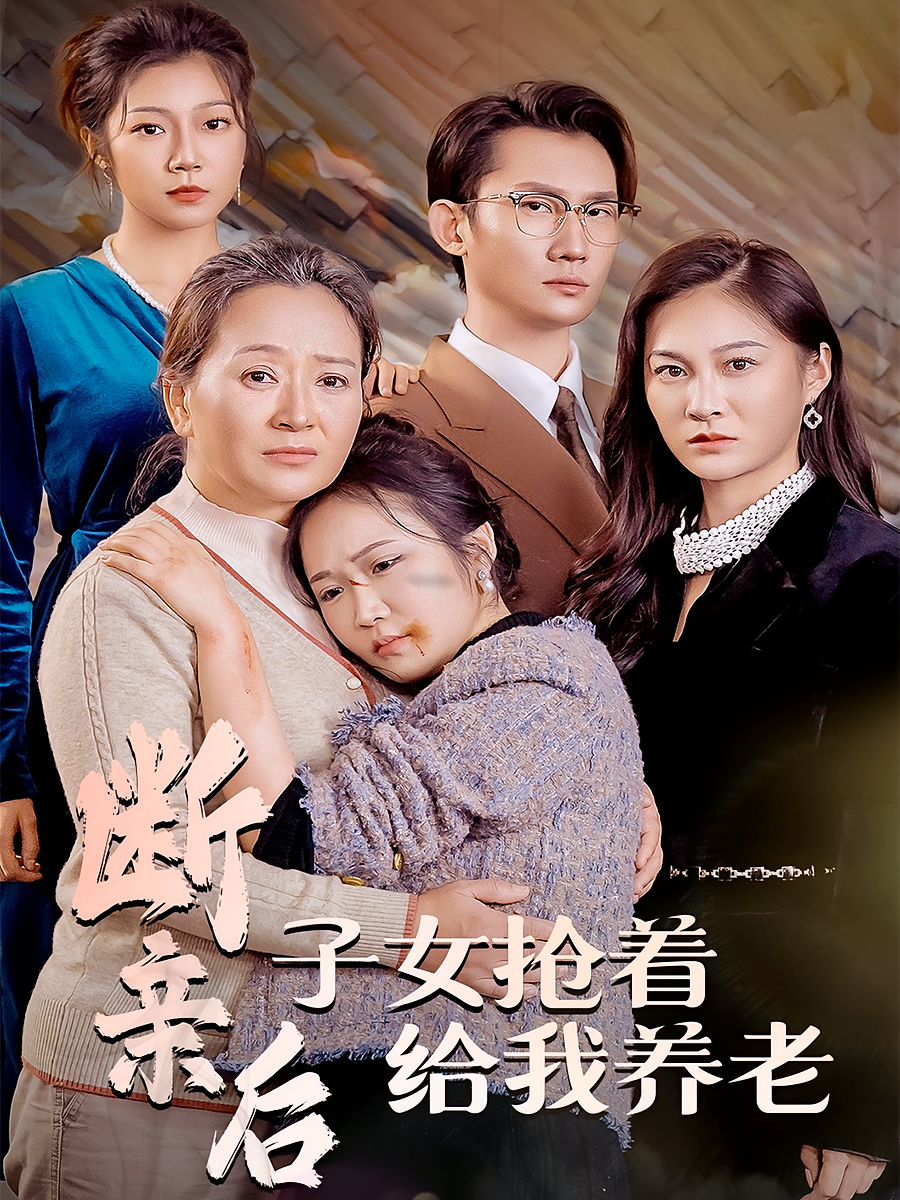 断亲后，子女抢着给我养老