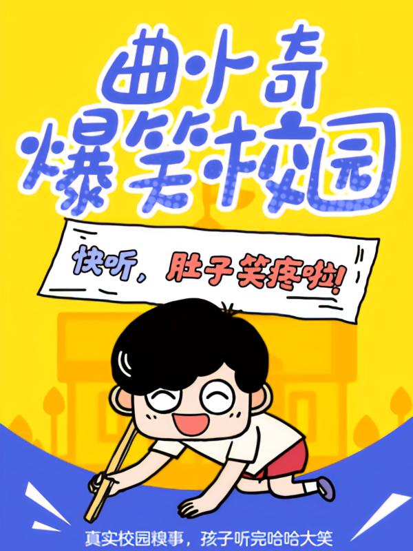 曲小奇爆笑校园1·生活有个囧
