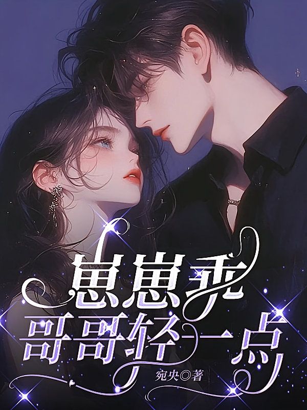 崽崽乖，哥哥轻一点