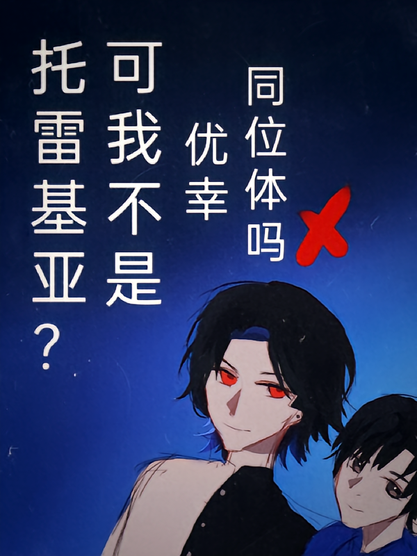 托雷基亚？可我不是优幸同位体吗