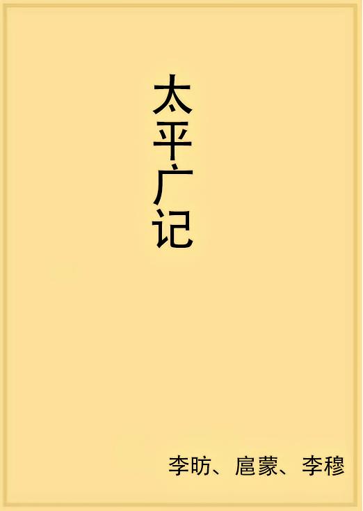 太平广记