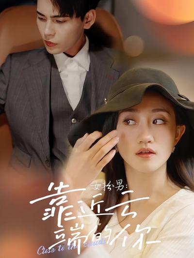 女扮男：靠近云端的你