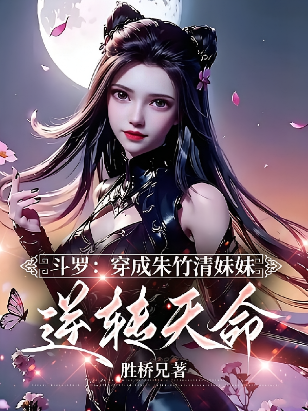 斗罗：穿成朱竹清妹妹，逆转天命