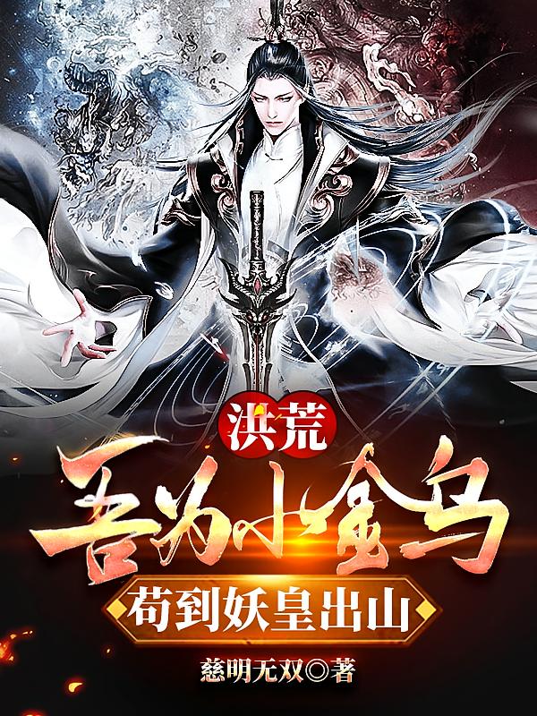 洪荒：吾为小金乌，苟到妖皇出山