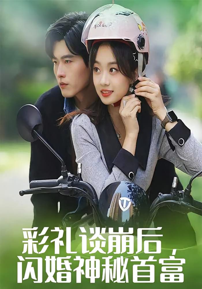 彩礼谈崩后，闪婚神秘首富