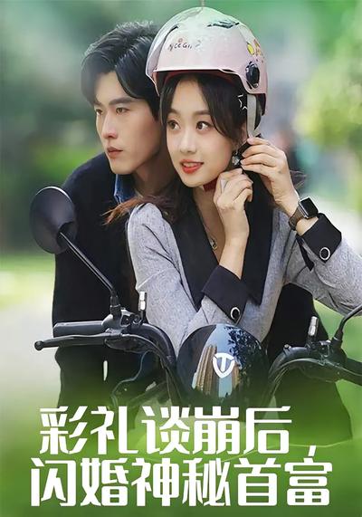 彩礼谈崩后，闪婚神秘首富