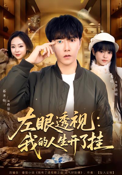 左眼透视：我的人生开了挂 - 在线观看