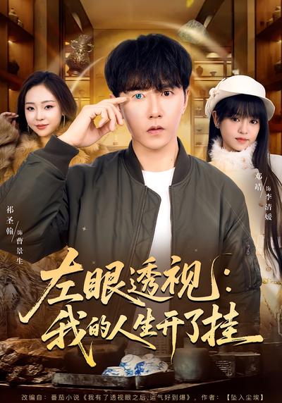 左眼透视：我的人生开了挂