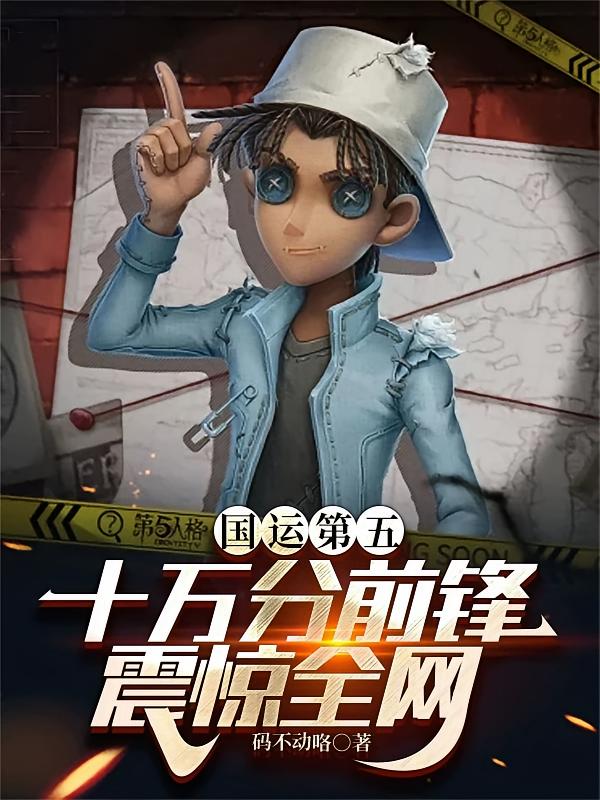 国运第五：十万分前锋，震惊全网
