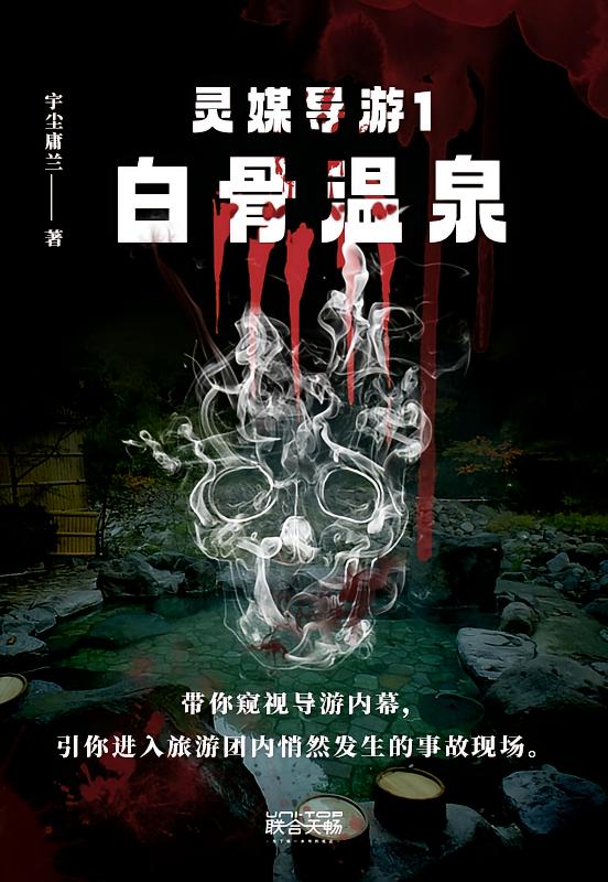 灵媒导游1：白骨温泉