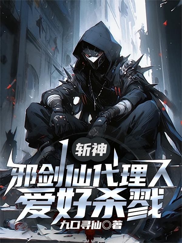 斩神，邪剑仙代理人，爱好杀戮