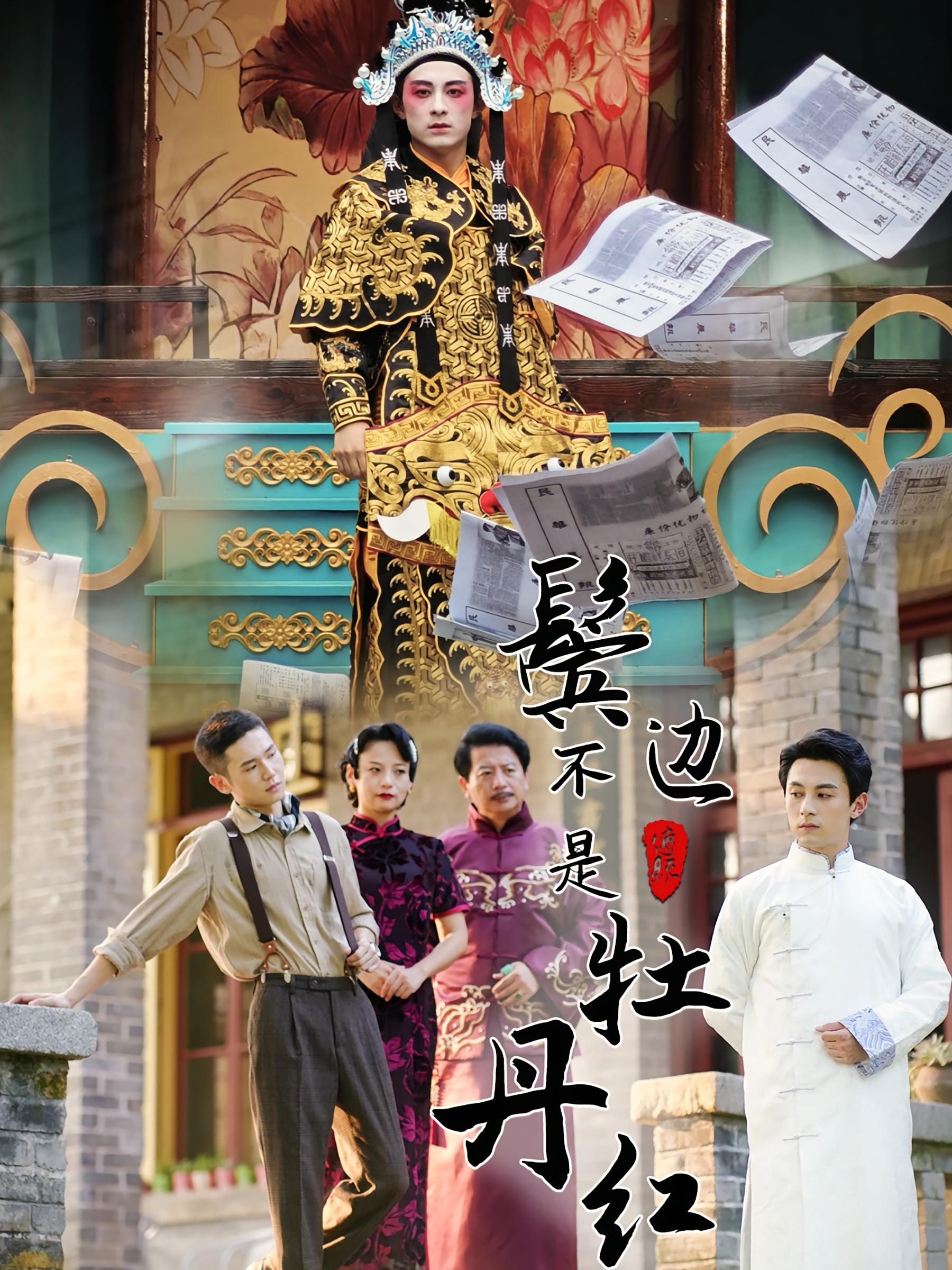 鬓边不是牡丹红