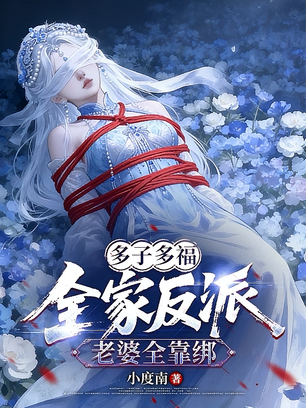 多子多福：全家反派，老婆全靠绑