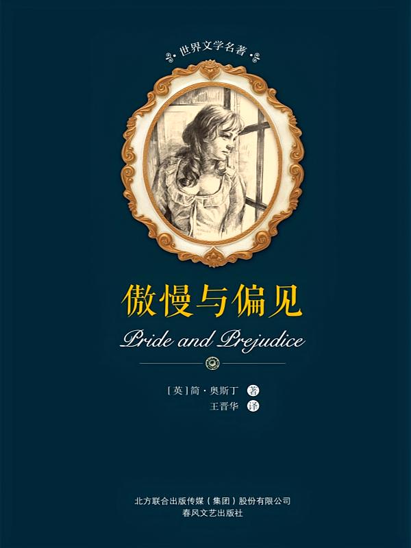 世界文学名著-傲慢与偏见