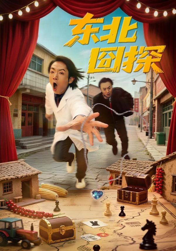 短剧东北囧探海报