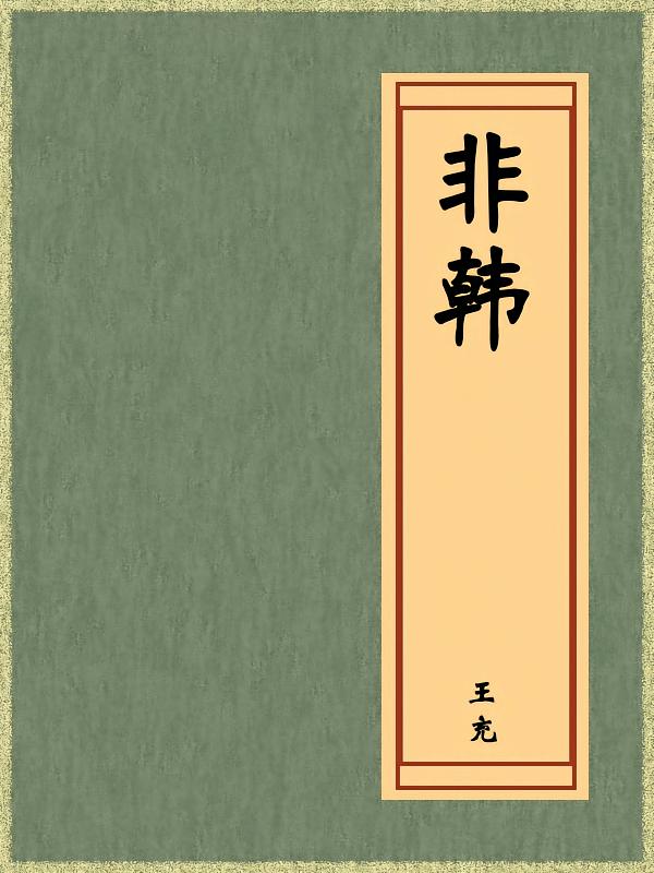 非韩