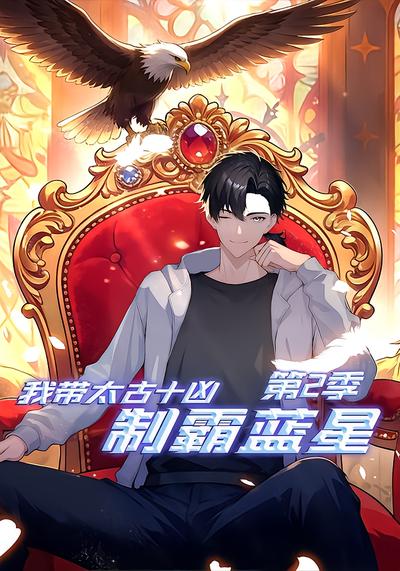 我带太古十凶制霸蓝星第2季 - 在线观看