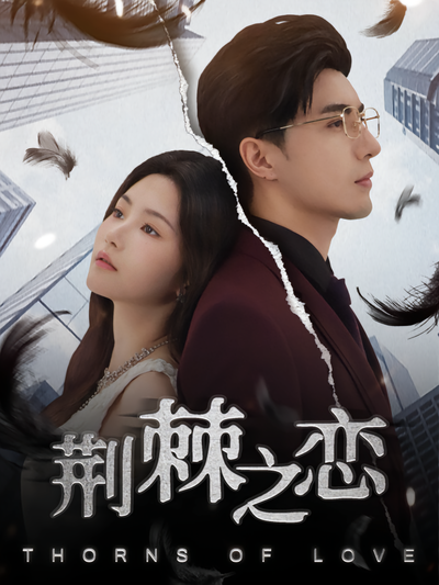 荆棘之恋