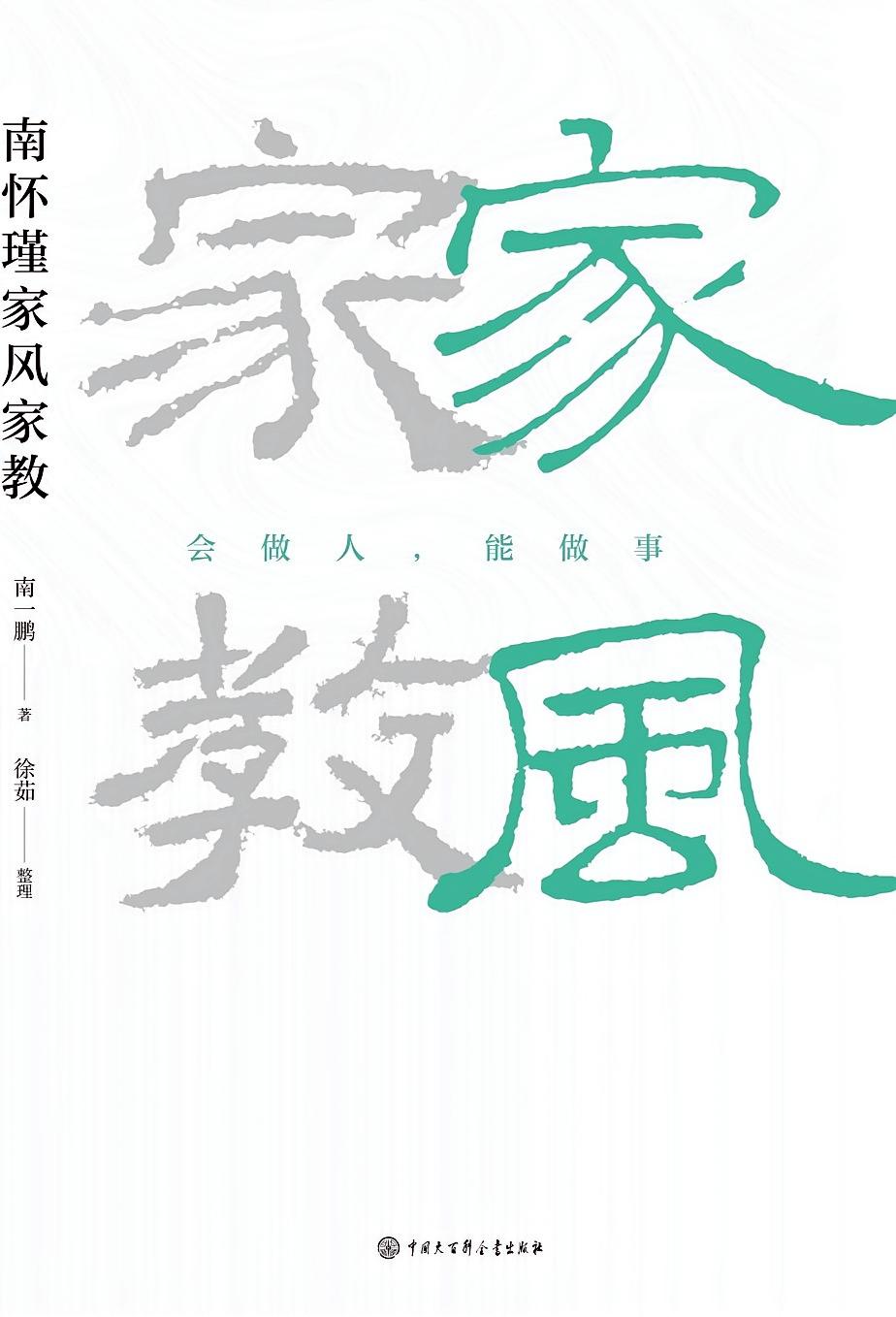 南怀瑾家风家教