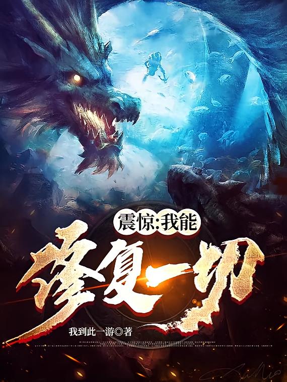 震惊:我能修复一切