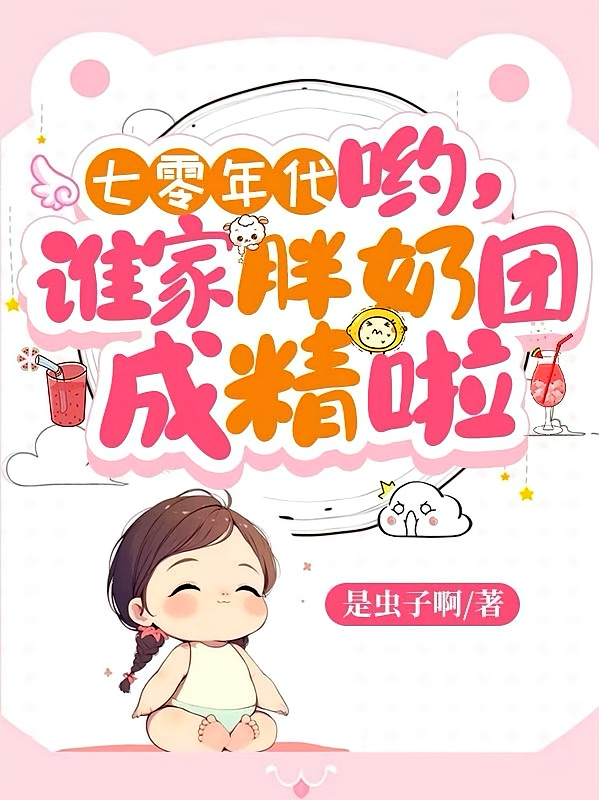 七零年代：哟，谁家胖奶团成精啦