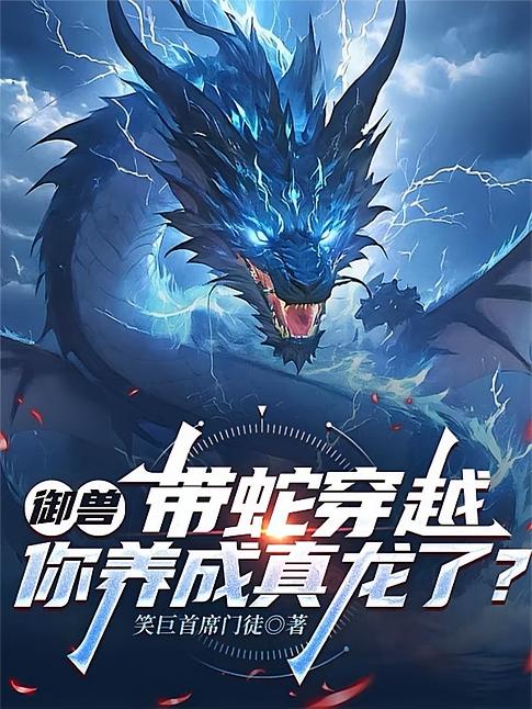 御兽：带蛇穿越，你养成真龙了？