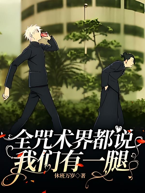 全咒术界都说我们有一腿