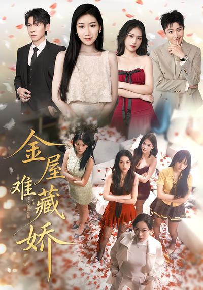 金屋难藏娇