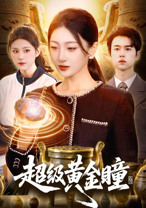 短剧超级黄金瞳海报