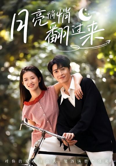 月亮悄悄翻过来