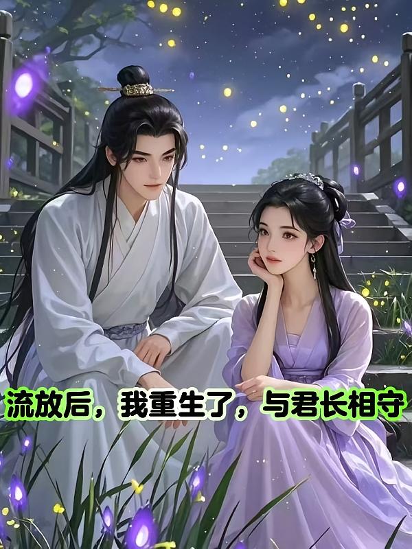 流放后，我重生了，与君长相守