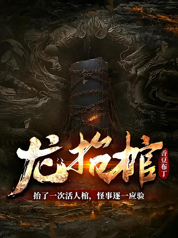 龙抬棺