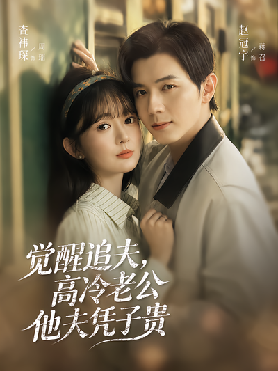 觉醒追夫，高冷老公他夫凭子贵 - 在线观看