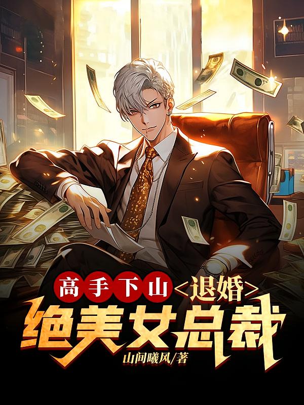 高手下山，退婚绝美女总裁