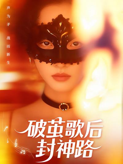 破茧歌后封神路