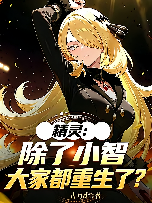 精灵：除了小智，大家都重生了？