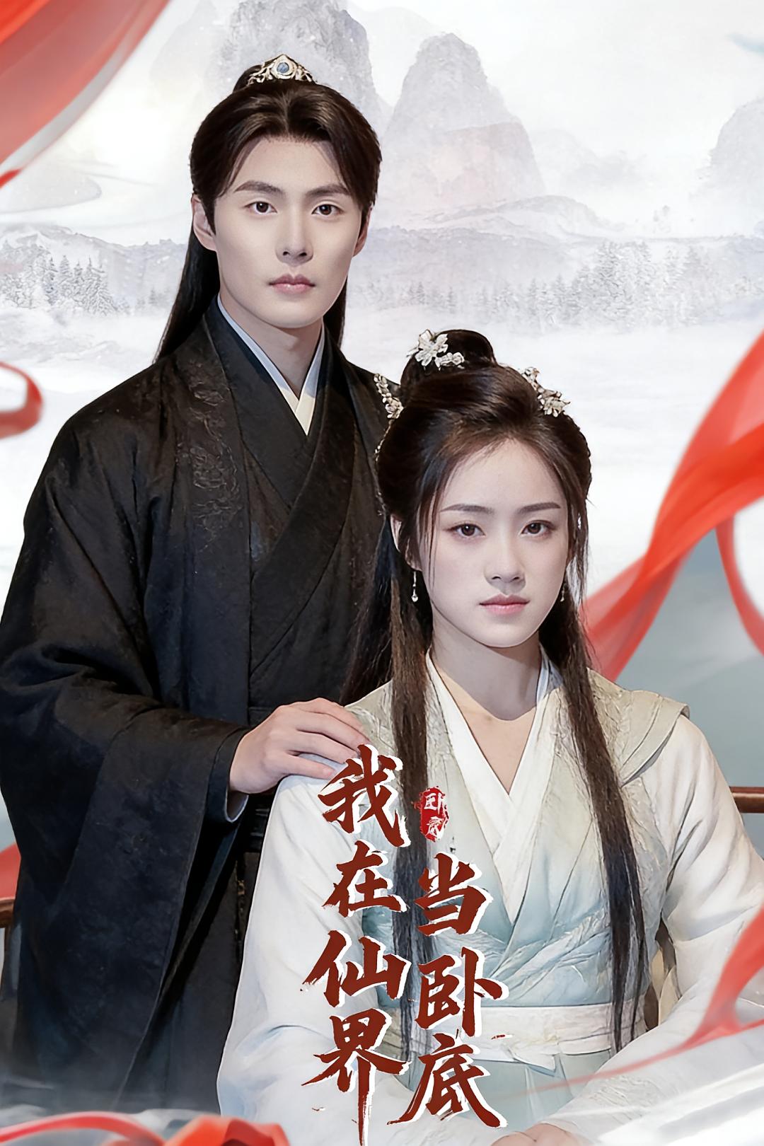 我在仙界当卧底