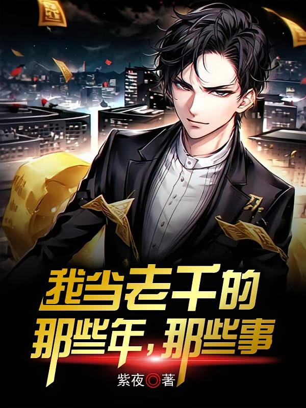 我当老千的那些年，那些事