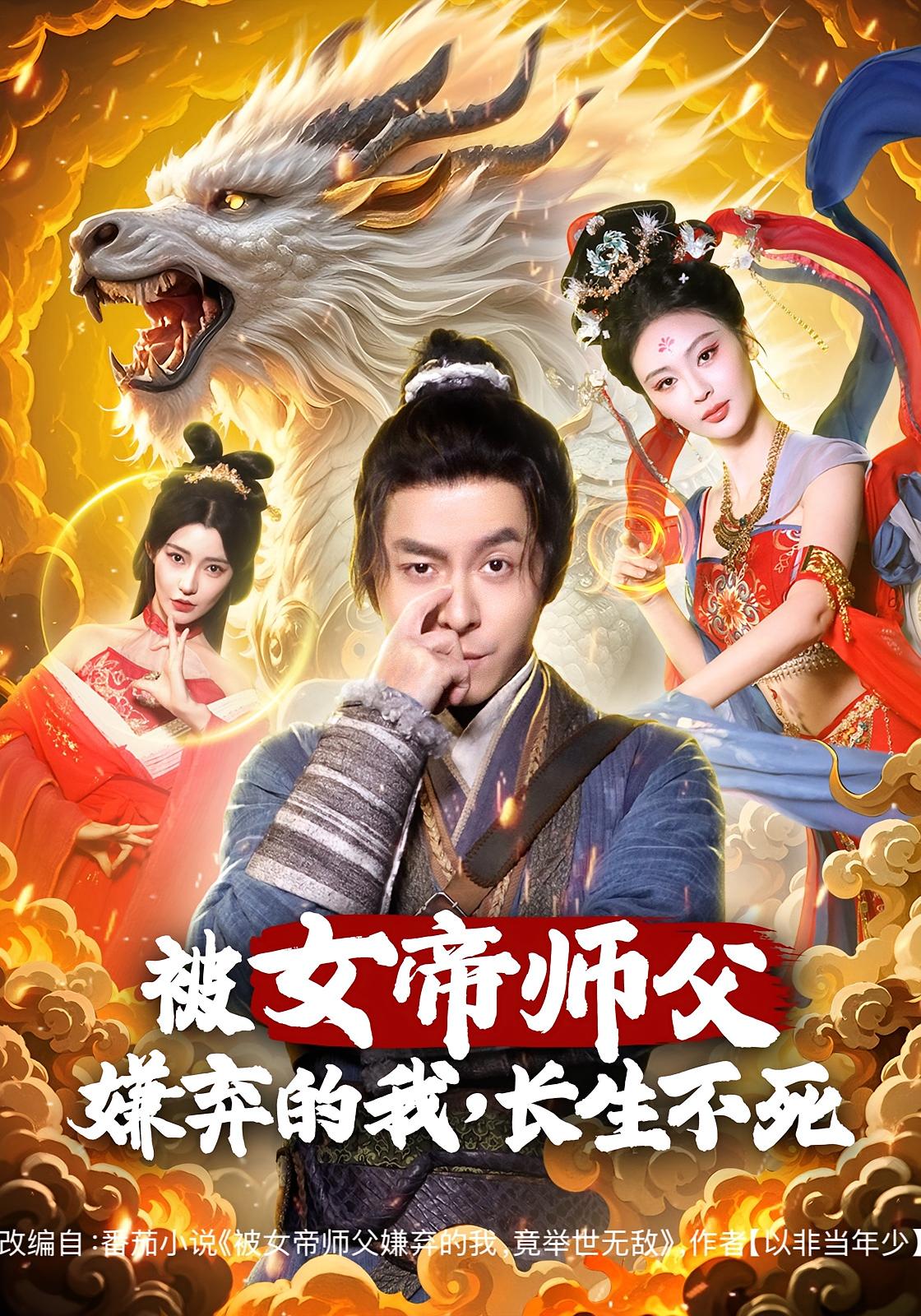 被女帝师父嫌弃的我，长生不死