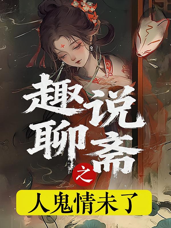 趣说聊斋之人鬼情未了