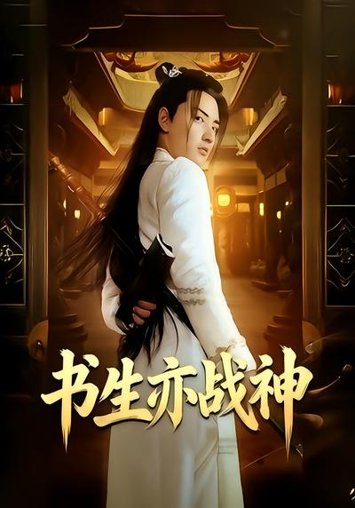 书生亦战神 - 在线观看