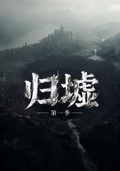 归墟第一季 - 在线观看
