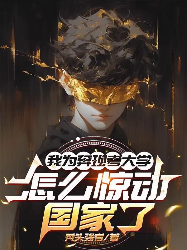 我为奔现考大学，怎么惊动国家了