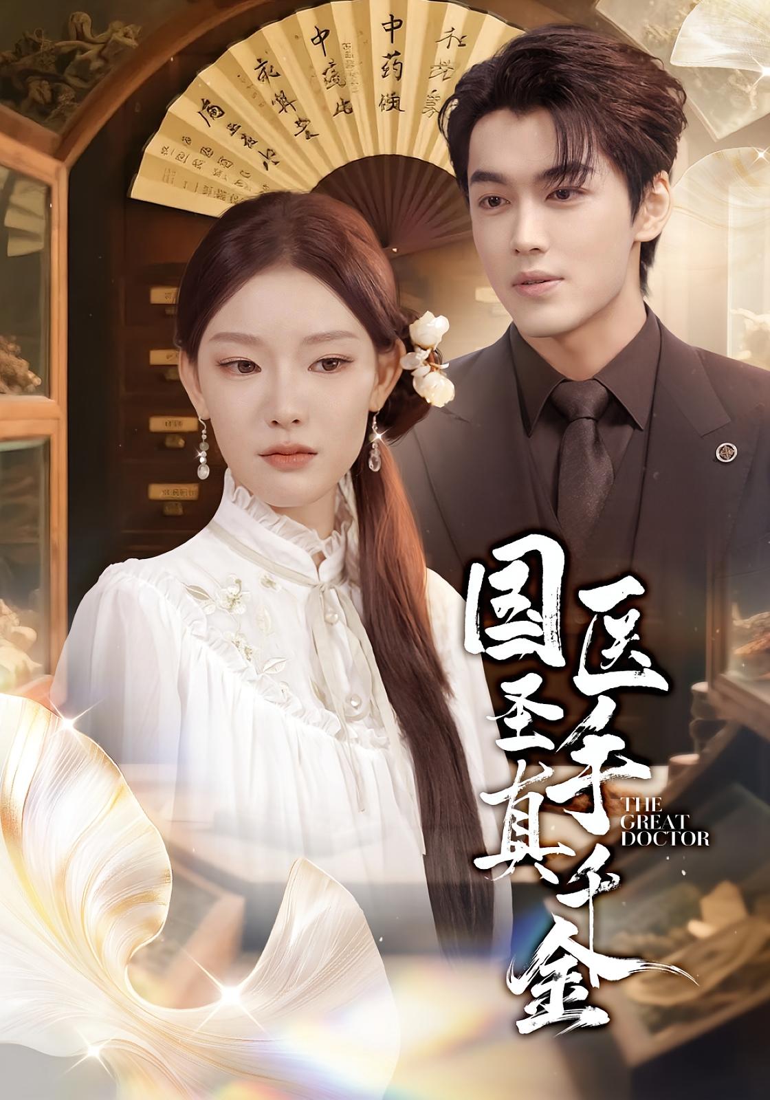 国医圣手真千金